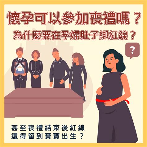 懷孕參加喪禮|懷孕參加家人喪禮：家人過世懷孕可以去嗎？注意事項與指南 